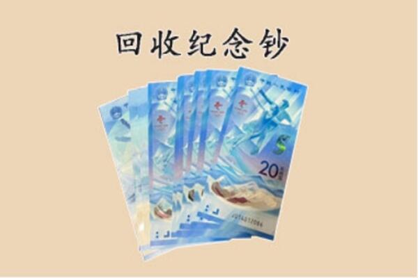临汾市霍州回收纪念钞